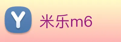 米乐m6 logo